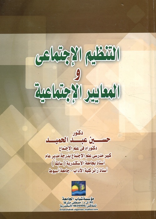 التنظيم الاجتماعي والمعايير الإجتماعية